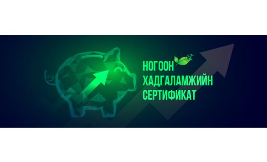 Мөнгөө өсгөж, ногоон ирээдүйд хөрөнгө оруулах шинэ боломж нээгдлээ