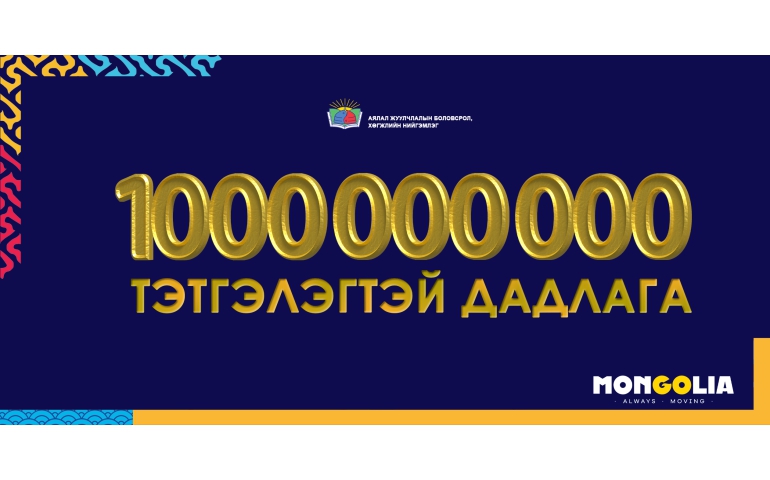 Аялал жуулчлалын ангийн оюутнуудад нэг тэрбум төгрөгийн тэтгэлэг олгоно